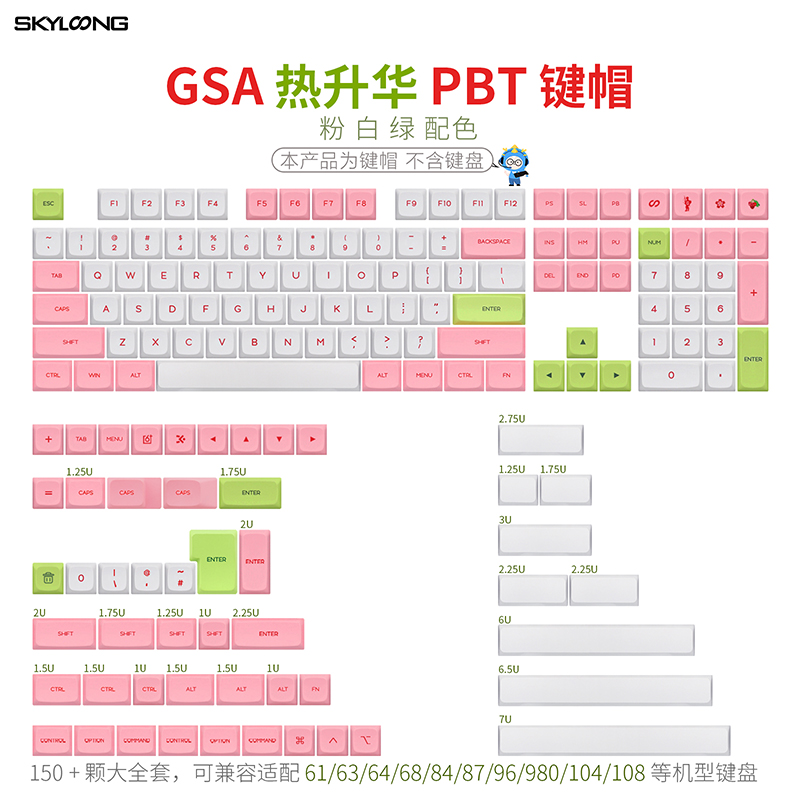 GSA 粉白绿-PBT热升华键帽 大全套