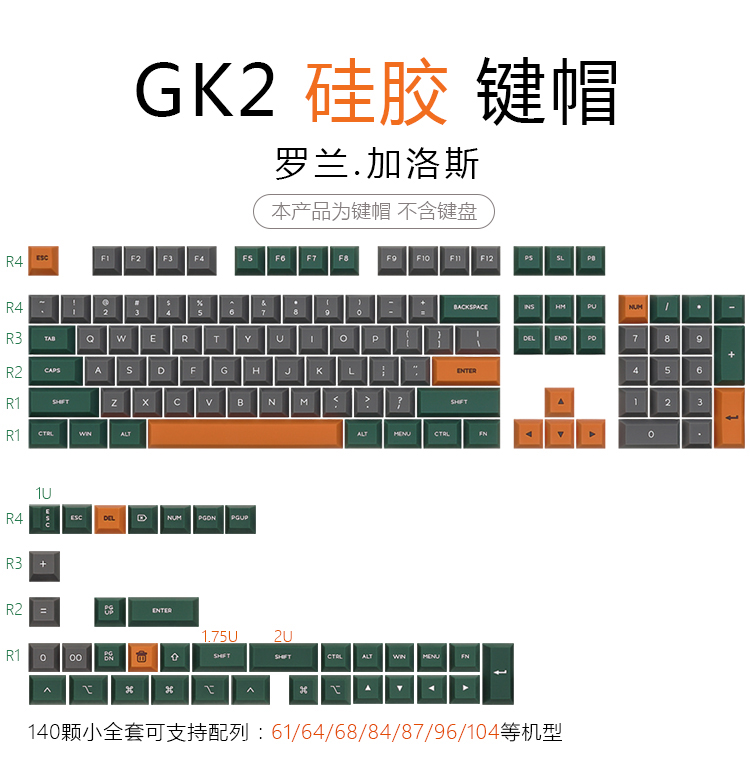 GK2-罗兰 加洛斯（硅胶）键帽 小全套 14