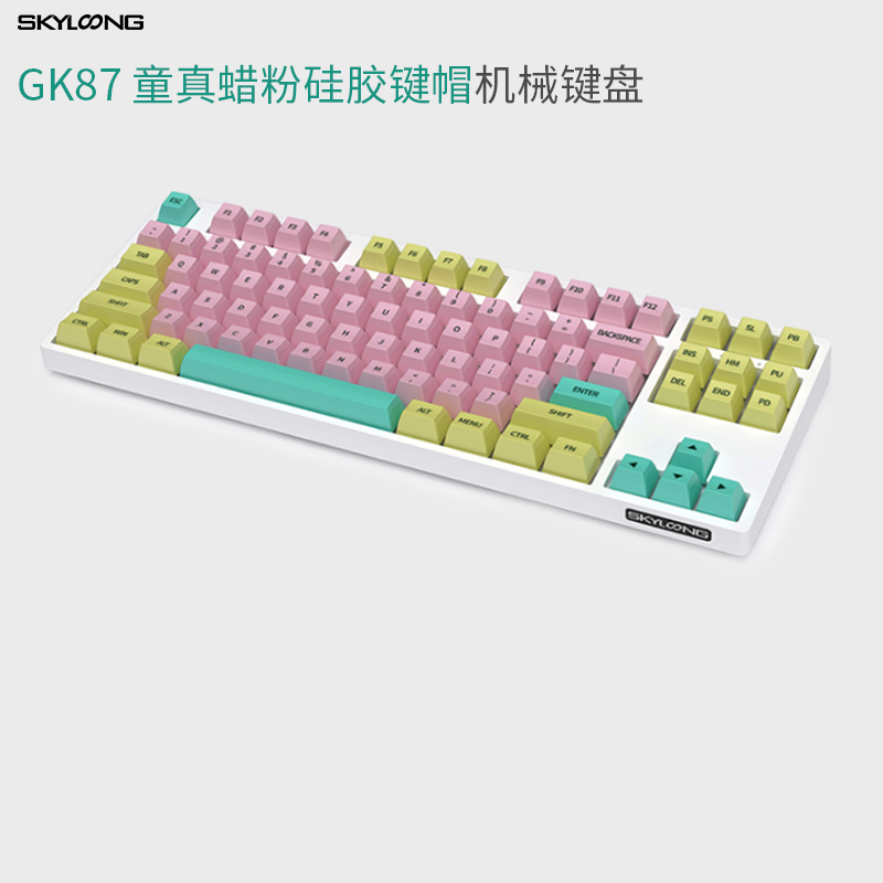 GK87童真蜡粉（GK2硅胶键帽）ABS塑料白底壳