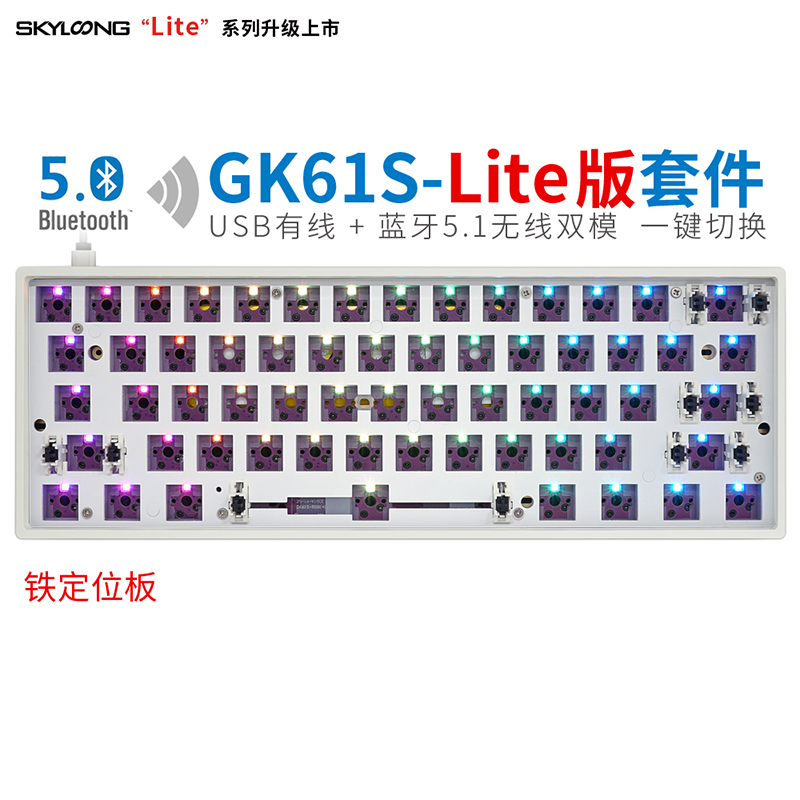 GK61S-Lite版（铁定位板）白色塑料底壳-套件