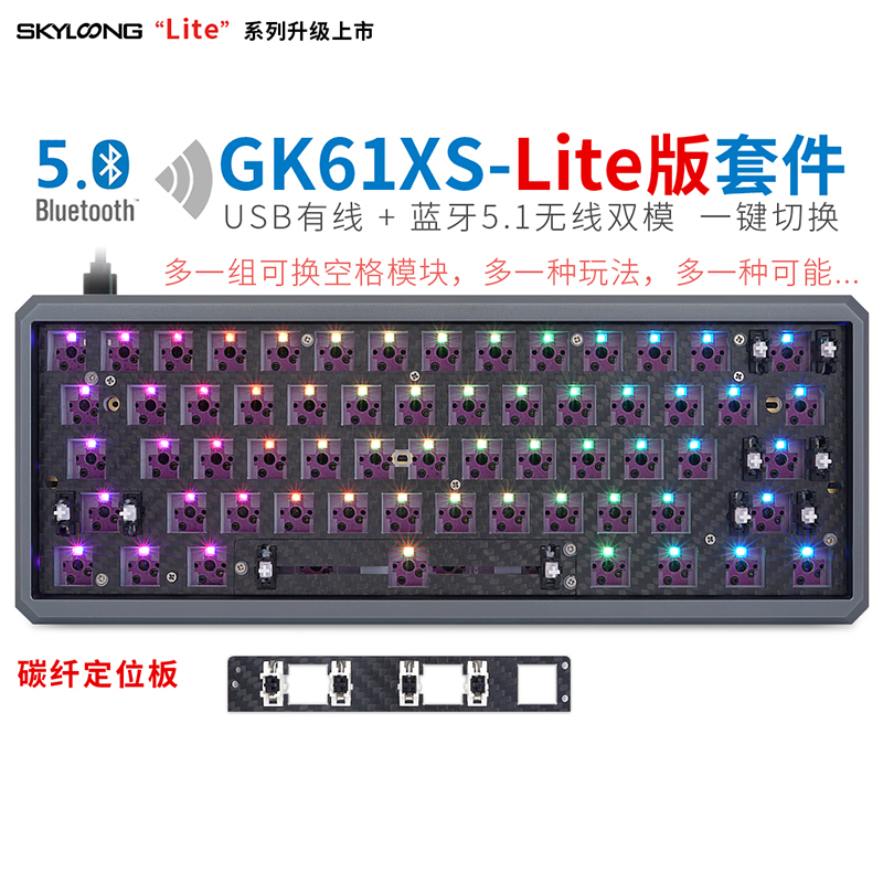 GK61XS-Lite版（碳纤定位板）-钛灰光棱底壳-套件