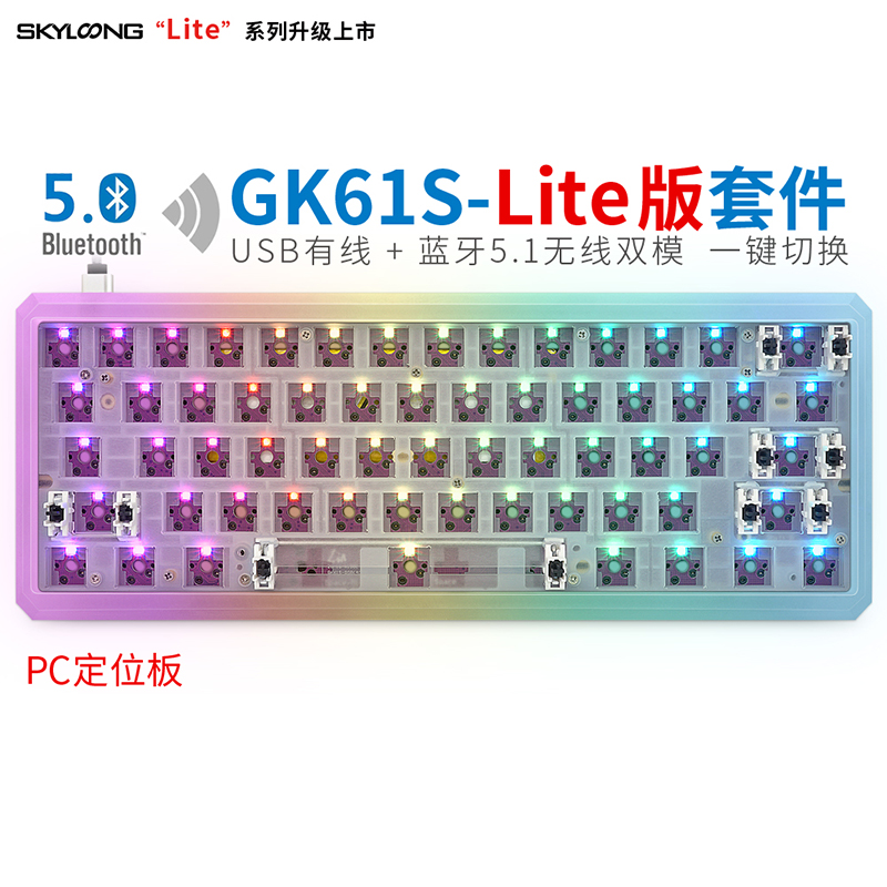 GK61S-Lite版（PC定位板）-PC半透光棱底壳-套件