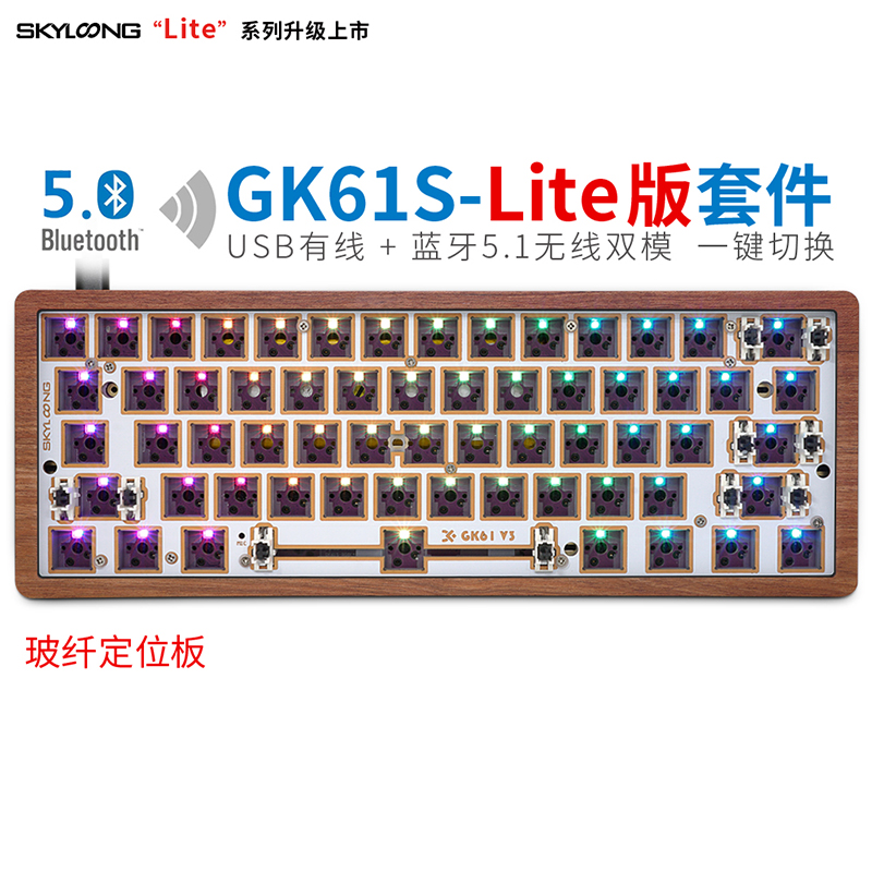 GK61S-Lite版（玻纤定位板）-木底壳-套件