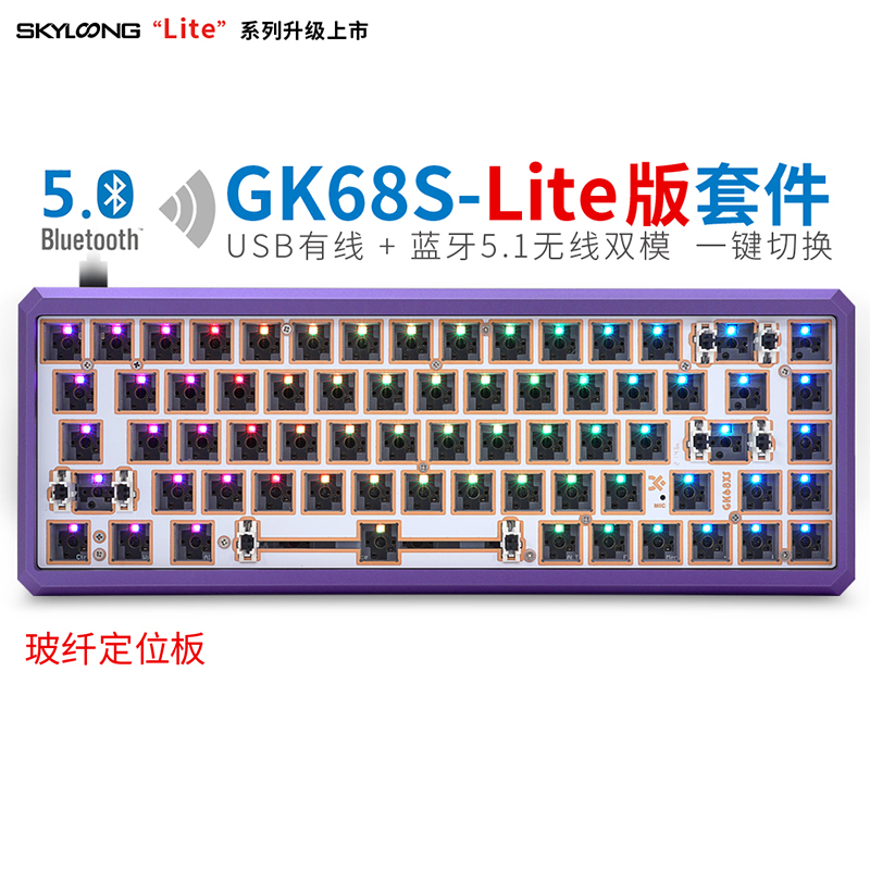GK68S-Lite版（玻纤定位板）极客蓝光棱底壳-套件