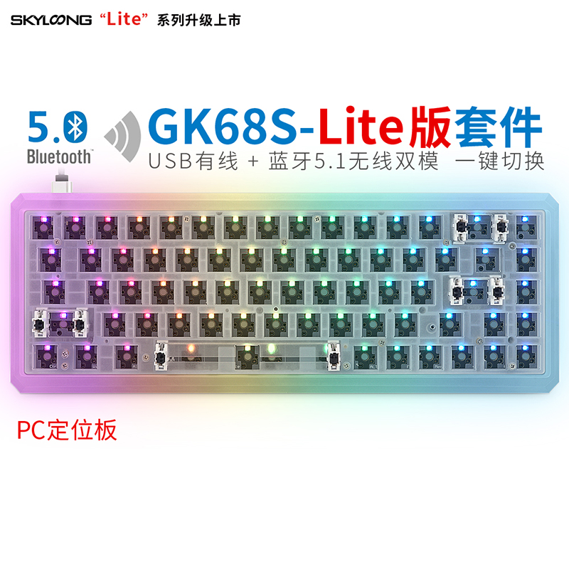GK68S-Lite版（PC定位板）PC光棱底壳-套件