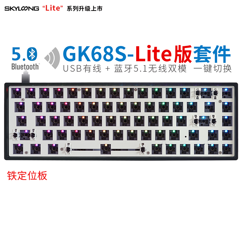 GK68S-Lite版（铁定位板）黑色塑料底壳-套件