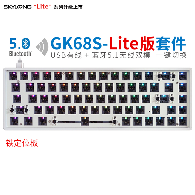 GK68S-Lite版（铁定位板）白色塑料底壳-套件
