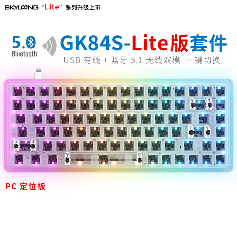 GK84S-Lite版（PC定位板）PC半透-圆角金属底壳-套件