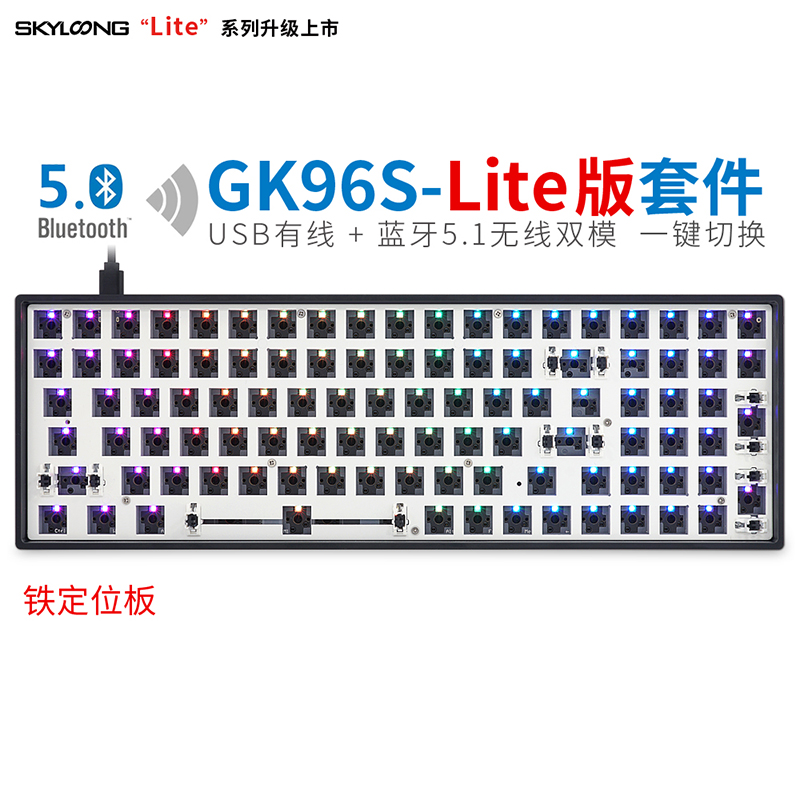 GK96S-Lite版（铁定位板）黑色塑料底壳套件