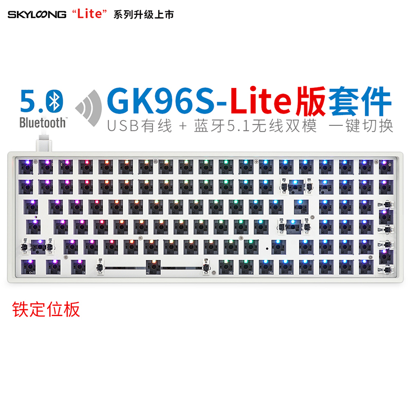 GK96S-Lite版（铁定位板）白色塑料底壳套件