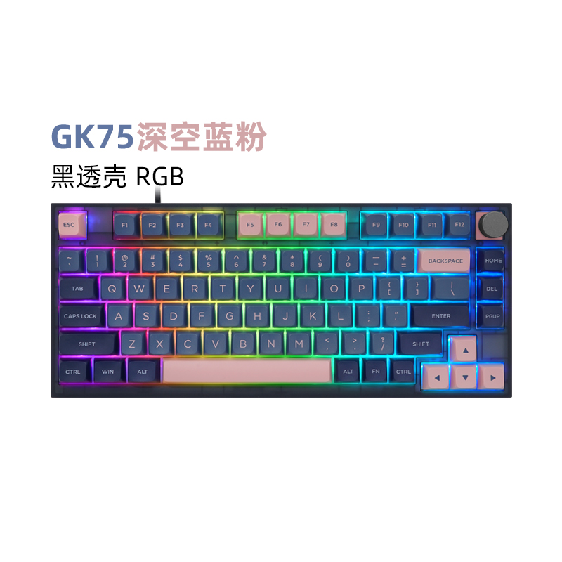 GK75-深空蓝粉（黑透壳RGB)